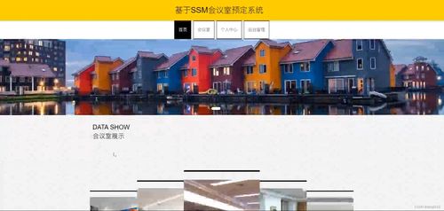 基于SSM与JSP的会议室预约系统设计与实现