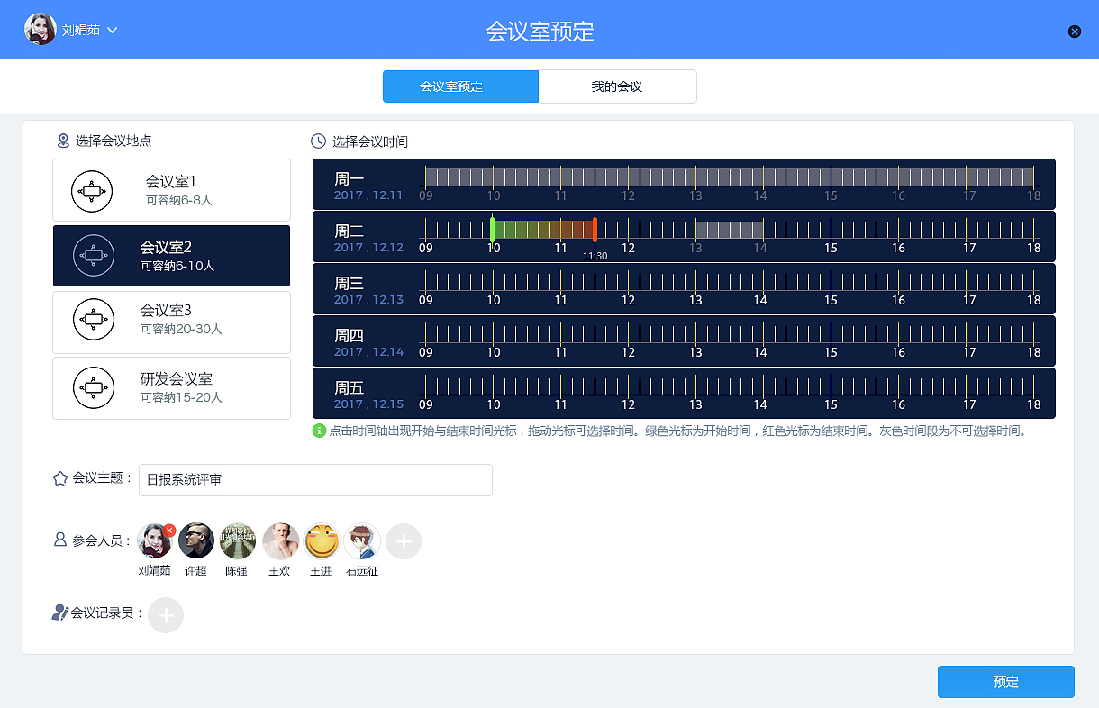 预定会议室系统